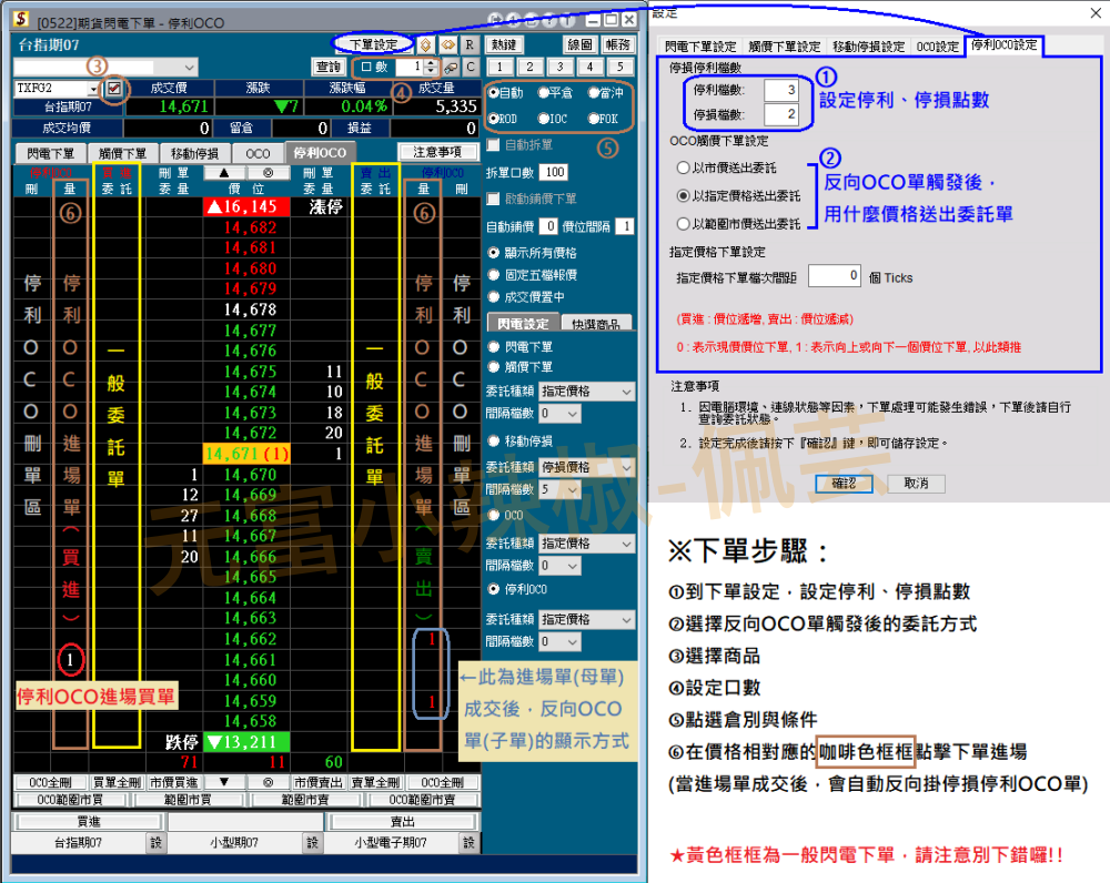 元富贏家快手停利OCO