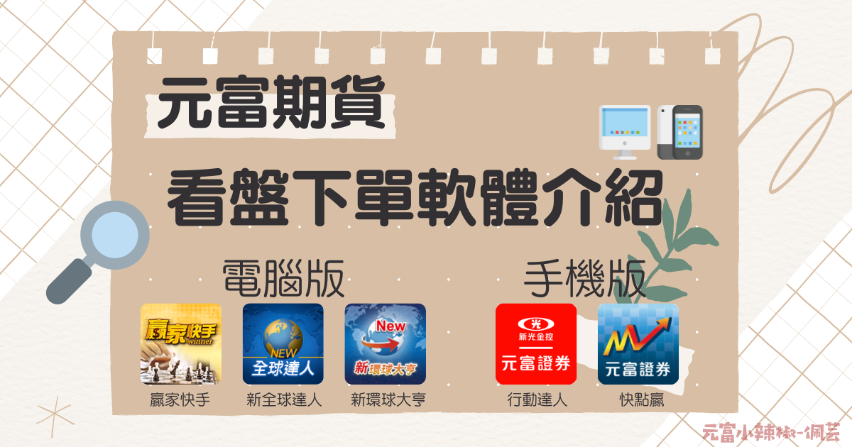 【推薦下單軟體】元富期貨系統介紹｜3套電腦軟體+2套手機APP