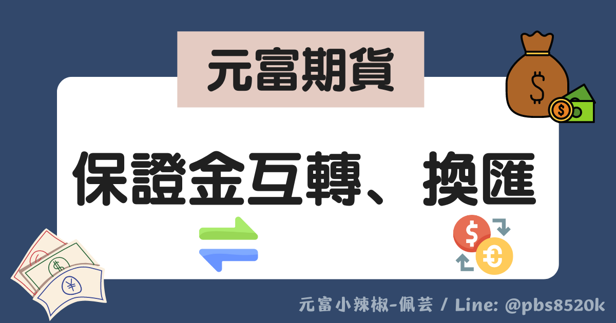 元富期貨-保證金互轉、保證金換匯｜2大功能介紹教學