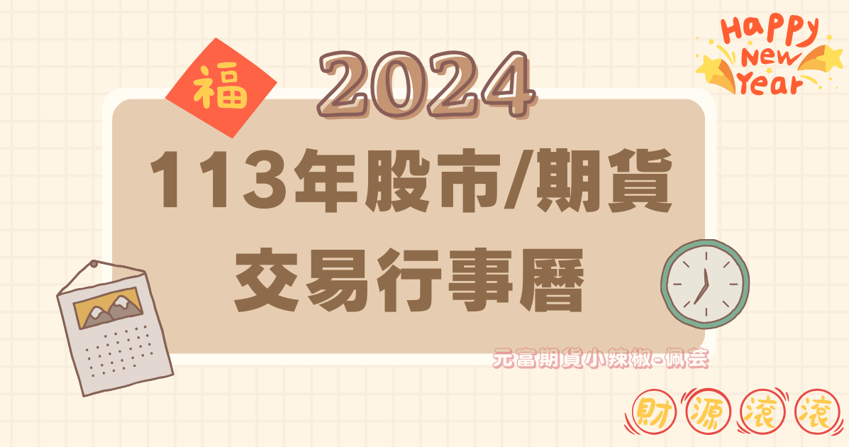 (2024年)民國113年台股/期貨交易行事曆