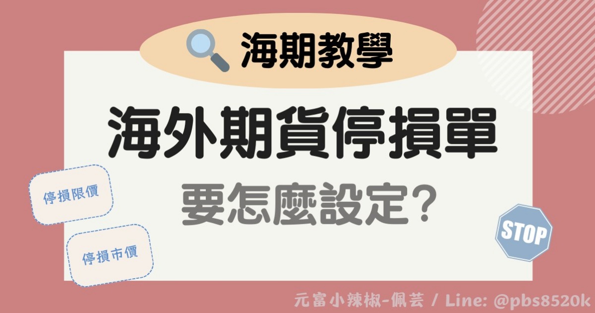 【海期教學】海期停損單怎麼設定?海外期貨停損單操作介紹