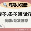 【海期小知識】1分鐘帶你了解-歐洲/美國 夏令時間、冬令時間