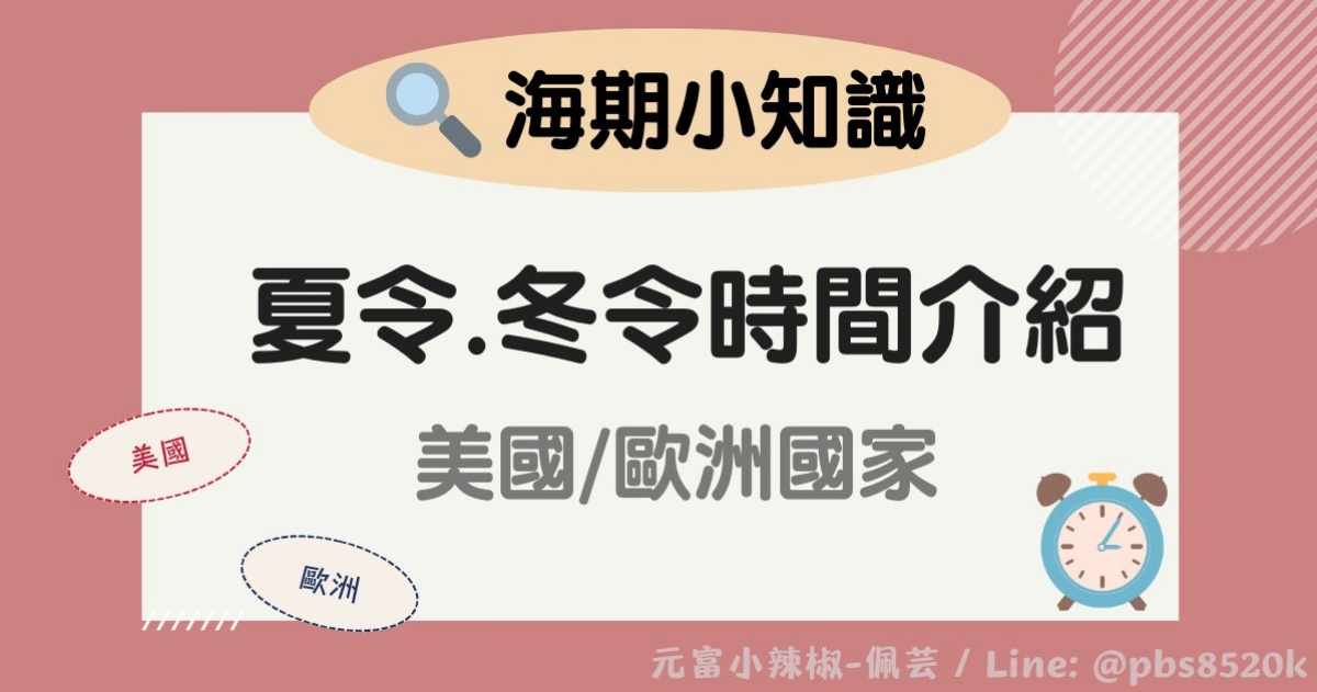 【海期小知識】1分鐘帶你了解-歐洲/美國 夏令時間、冬令時間