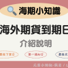 【海期小知識】海外期貨到期日-第一通知日、最後交易日、網路最後下單日介紹