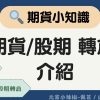 【期貨小知識】期貨轉倉.股期轉倉介紹教學