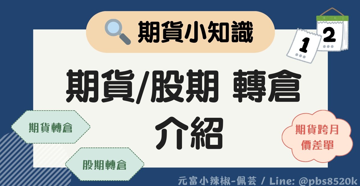 【期貨小知識】期貨轉倉.股期轉倉介紹教學