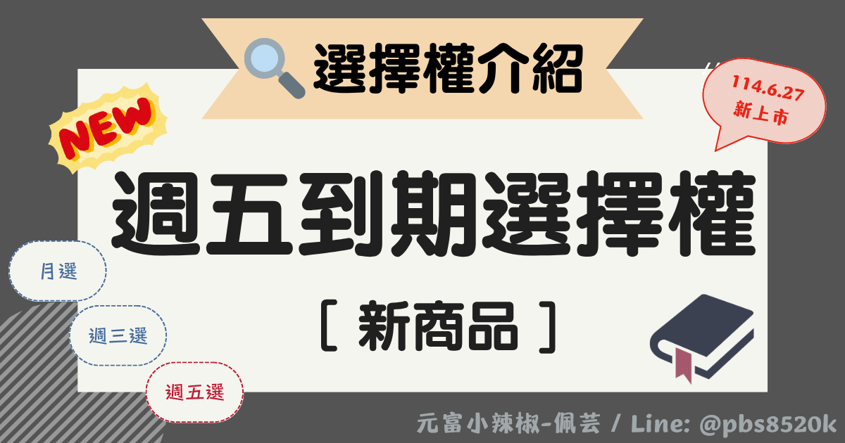 週五到期台指選擇權