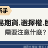 【期貨新手必看】交易國內期貨.選擇權.股票期貨前需要注意哪些事呢?