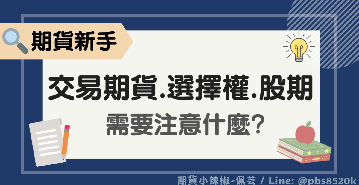【期貨新手必看】交易國內期貨.選擇權.股票期貨前需要注意哪些事呢?