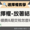 【選擇權教學】3分鐘了解-選擇權放著參與結算手續費和期交稅怎麼收?