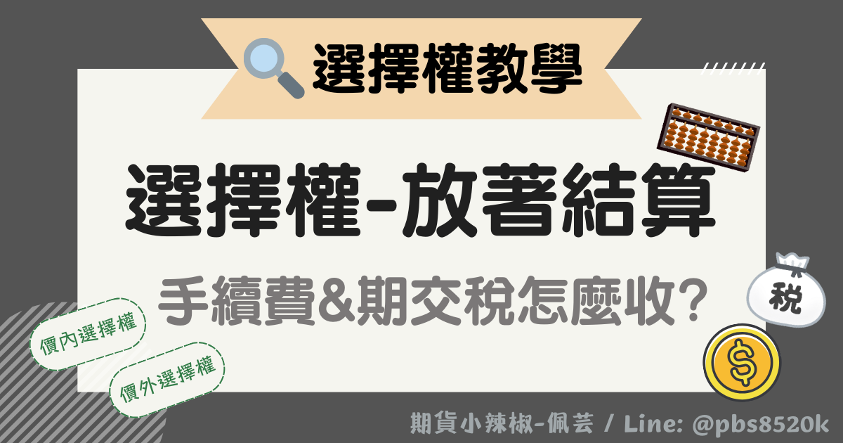 選擇權參與結算手續費