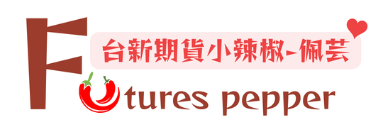 台新期貨小辣椒-游佩芸