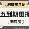 台灣期交所-週五到期台指選擇權(114.6.27上市)