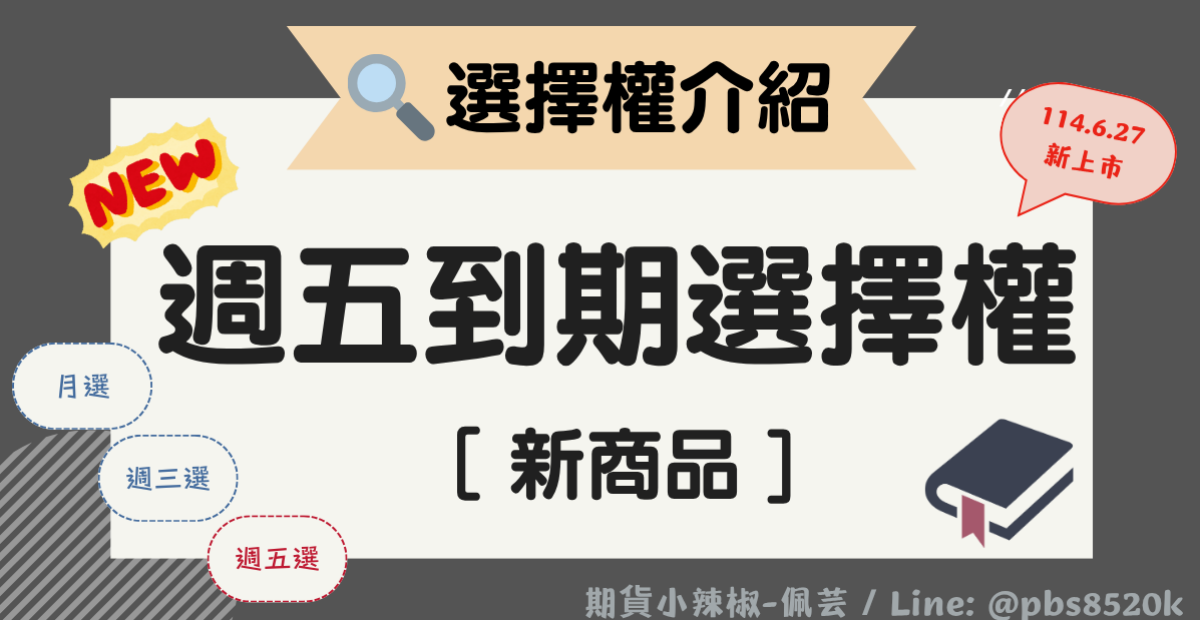 台灣期交所-週五到期台指選擇權(114.6.27上市)