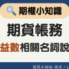 【期貨小知識】期貨帳務-權益數相關名詞說明