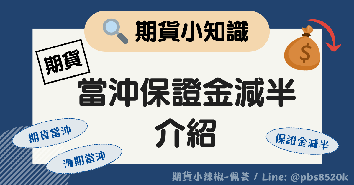 期貨當沖保證金減半
