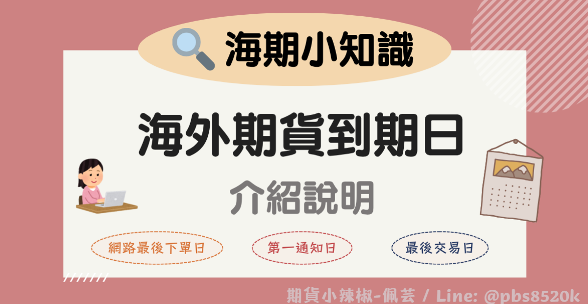 海期最後交易日