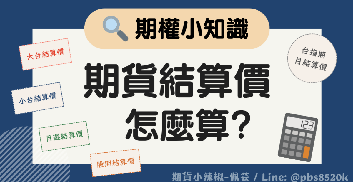 【期貨小知識】期貨結算價怎麼算?如何計算台指期、月選、股期的月結算價? 期貨結算價算法