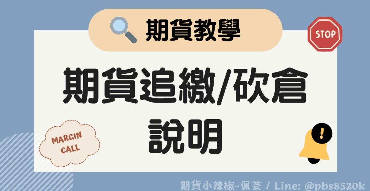 【期貨小知識】期貨什麼時候會被追繳?有期貨追繳怎麼辦?風險指標低於25%會被砍倉、斷頭嗎? 期貨追繳