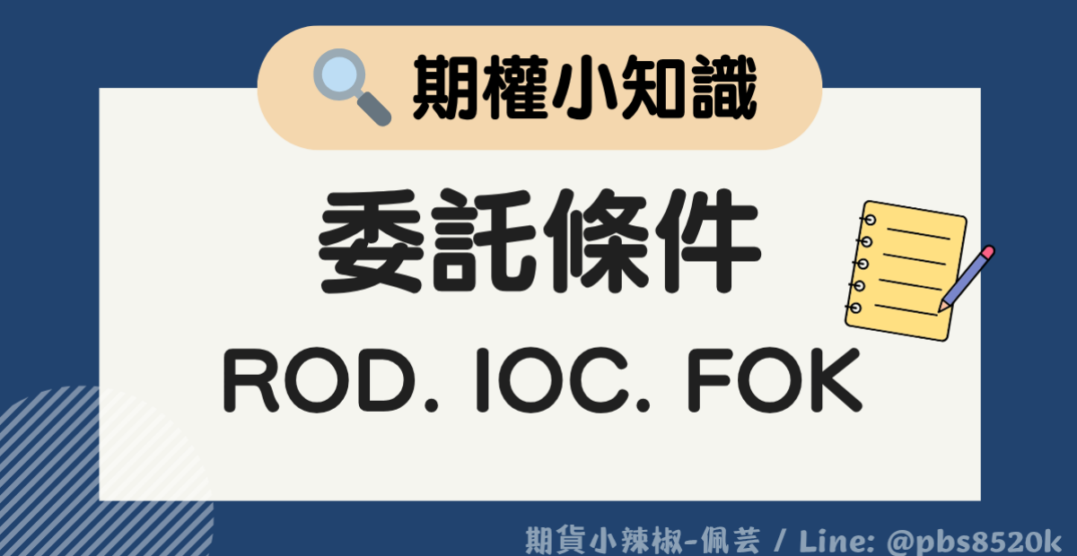 【期權小知識】1分鐘了解-期貨選擇權委託條件|ROD、IOC、FOK是什麼意思? 委託條件ROD介紹