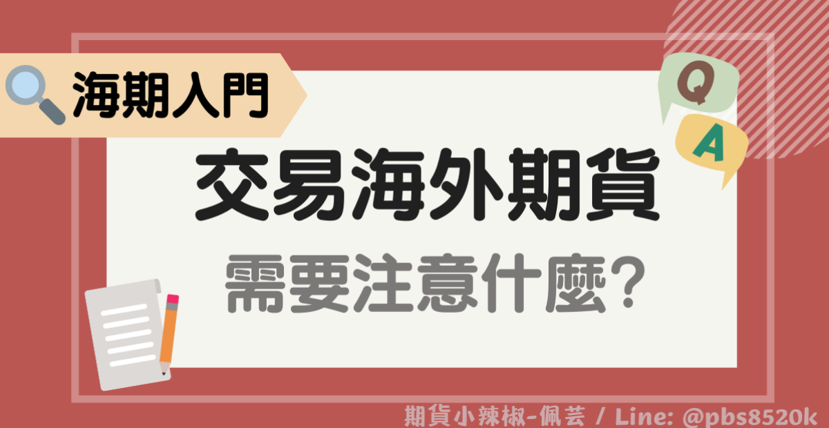 海期新手注意事項