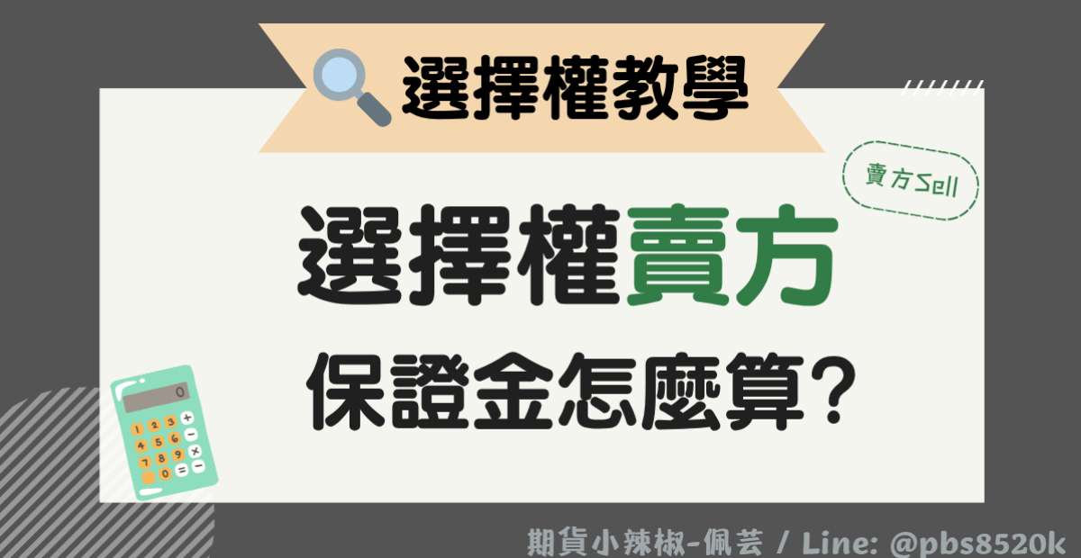 賣方保證金怎麼算