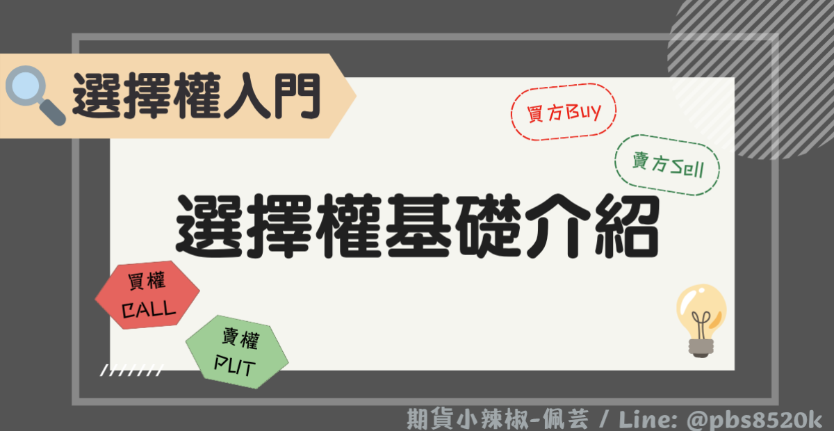 【選擇權新手教學】基礎選擇權介紹：選擇權是什麼?用最簡單的方式認識選擇權