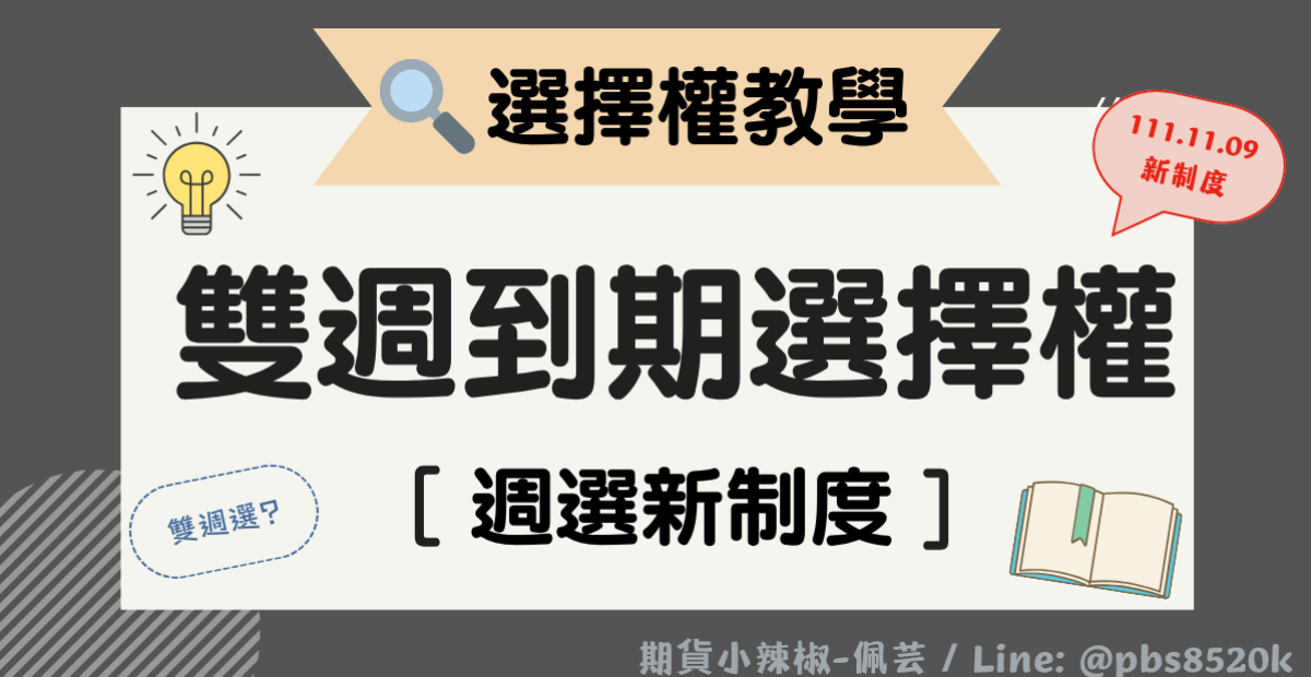 【選擇權教學】雙週到期選擇權介紹｜111.11.09週選新制度(雙週到期契約)