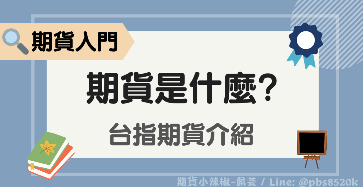 【期貨新手教學】台指期貨介紹:期貨是什麼?台指期貨標的、期貨入門操作教學 期貨介紹